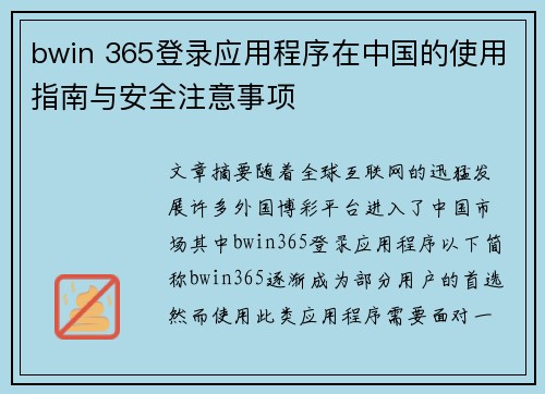 bwin 365登录应用程序在中国的使用指南与安全注意事项