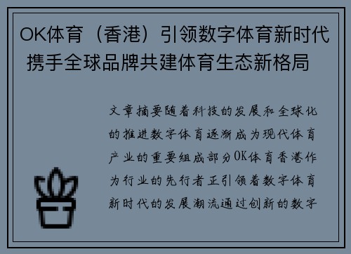 OK体育（香港）引领数字体育新时代 携手全球品牌共建体育生态新格局