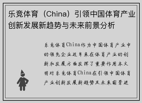 乐竞体育（China）引领中国体育产业创新发展新趋势与未来前景分析