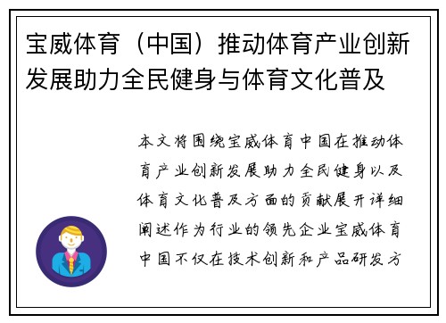 宝威体育（中国）推动体育产业创新发展助力全民健身与体育文化普及