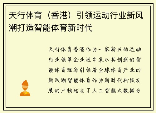 天行体育（香港）引领运动行业新风潮打造智能体育新时代