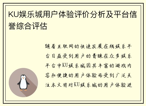 KU娱乐城用户体验评价分析及平台信誉综合评估