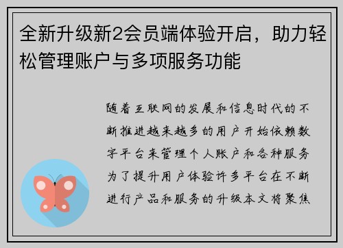 全新升级新2会员端体验开启，助力轻松管理账户与多项服务功能
