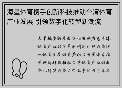 海星体育携手创新科技推动台湾体育产业发展 引领数字化转型新潮流