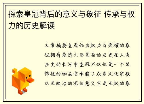 探索皇冠背后的意义与象征 传承与权力的历史解读