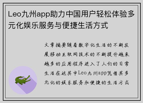 Leo九州app助力中国用户轻松体验多元化娱乐服务与便捷生活方式