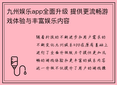 九州娱乐app全面升级 提供更流畅游戏体验与丰富娱乐内容