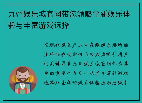 九州娱乐城官网带您领略全新娱乐体验与丰富游戏选择