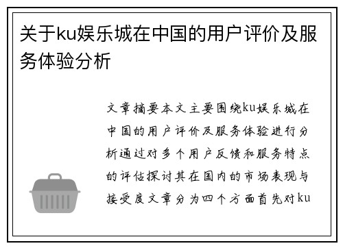 关于ku娱乐城在中国的用户评价及服务体验分析