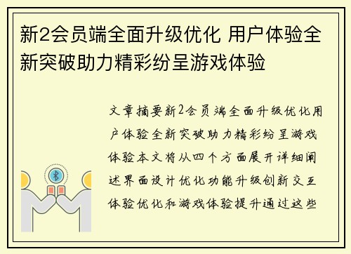 新2会员端全面升级优化 用户体验全新突破助力精彩纷呈游戏体验