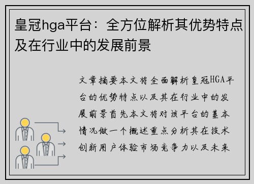 皇冠hga平台：全方位解析其优势特点及在行业中的发展前景