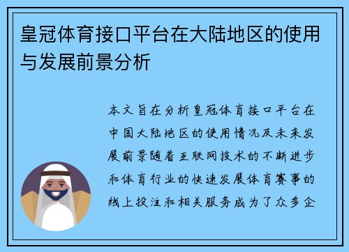 皇冠体育接口平台在大陆地区的使用与发展前景分析