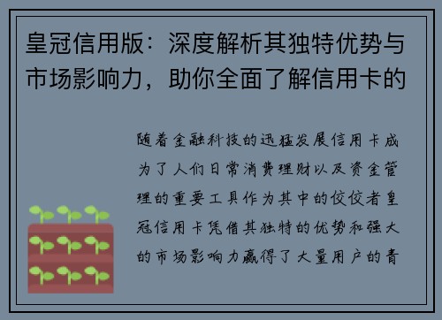 皇冠信用版：深度解析其独特优势与市场影响力，助你全面了解信用卡的价值与选择