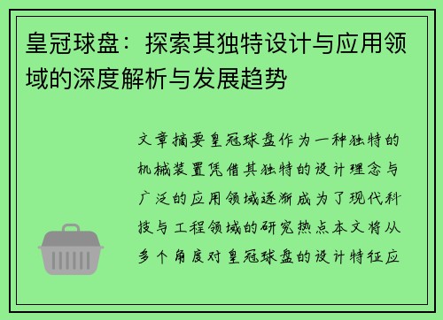 皇冠球盘：探索其独特设计与应用领域的深度解析与发展趋势