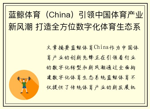 蓝鲸体育（China）引领中国体育产业新风潮 打造全方位数字化体育生态系统