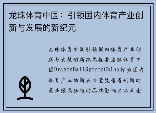 龙珠体育中国：引领国内体育产业创新与发展的新纪元