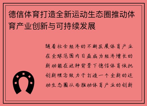 德信体育打造全新运动生态圈推动体育产业创新与可持续发展