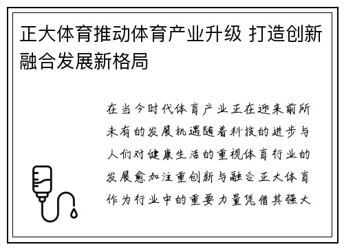正大体育推动体育产业升级 打造创新融合发展新格局