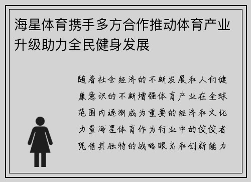 海星体育携手多方合作推动体育产业升级助力全民健身发展