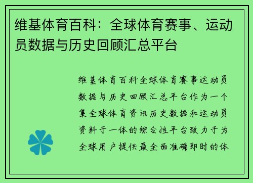 维基体育百科：全球体育赛事、运动员数据与历史回顾汇总平台