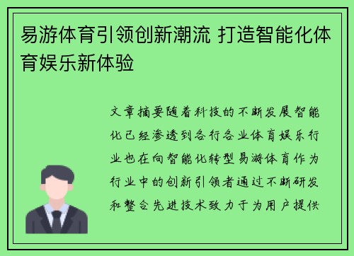 易游体育引领创新潮流 打造智能化体育娱乐新体验