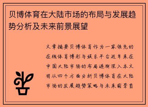 贝博体育在大陆市场的布局与发展趋势分析及未来前景展望