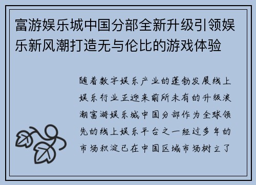 富游娱乐城中国分部全新升级引领娱乐新风潮打造无与伦比的游戏体验