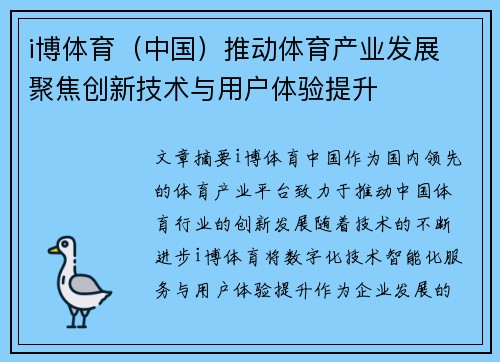 i博体育（中国）推动体育产业发展 聚焦创新技术与用户体验提升