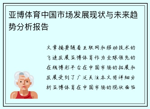 亚博体育中国市场发展现状与未来趋势分析报告