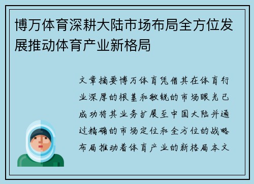 博万体育深耕大陆市场布局全方位发展推动体育产业新格局