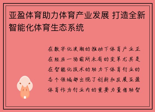 亚盈体育助力体育产业发展 打造全新智能化体育生态系统
