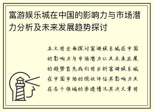 富游娱乐城在中国的影响力与市场潜力分析及未来发展趋势探讨
