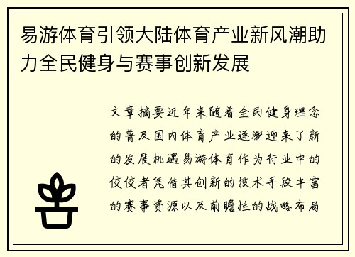 易游体育引领大陆体育产业新风潮助力全民健身与赛事创新发展