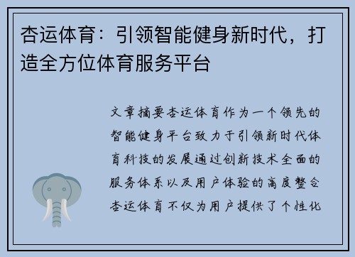 杏运体育：引领智能健身新时代，打造全方位体育服务平台
