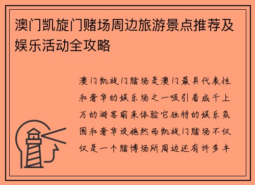 澳门凯旋门赌场周边旅游景点推荐及娱乐活动全攻略