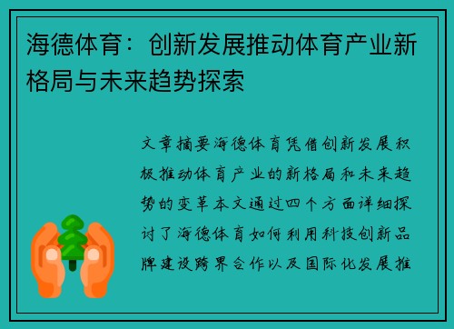 海德体育：创新发展推动体育产业新格局与未来趋势探索