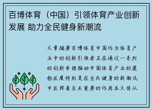 百博体育（中国）引领体育产业创新发展 助力全民健身新潮流