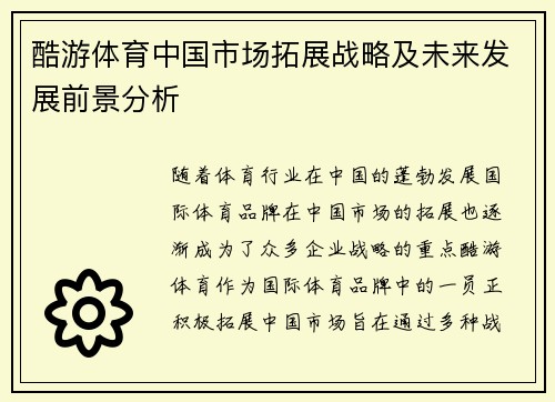 酷游体育中国市场拓展战略及未来发展前景分析