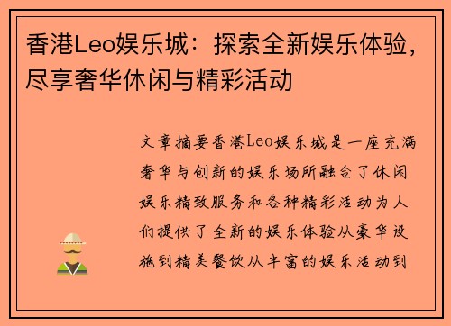 香港Leo娱乐城：探索全新娱乐体验，尽享奢华休闲与精彩活动