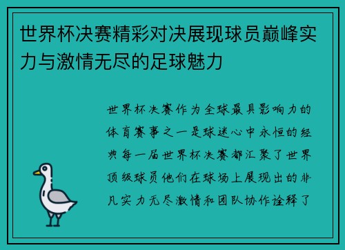 世界杯决赛精彩对决展现球员巅峰实力与激情无尽的足球魅力