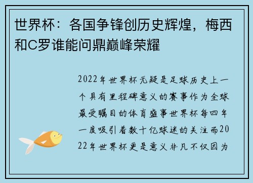 世界杯：各国争锋创历史辉煌，梅西和C罗谁能问鼎巅峰荣耀