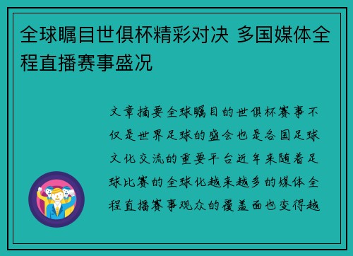 全球瞩目世俱杯精彩对决 多国媒体全程直播赛事盛况