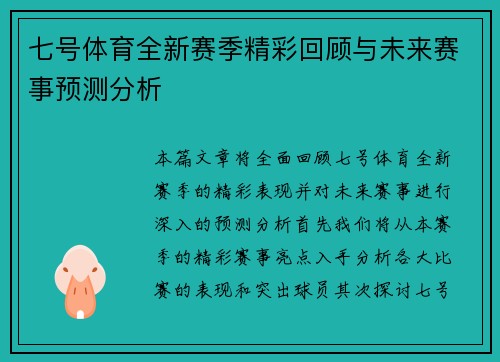 七号体育全新赛季精彩回顾与未来赛事预测分析 七号体育全新赛季精彩回顾与未来赛事预测分析