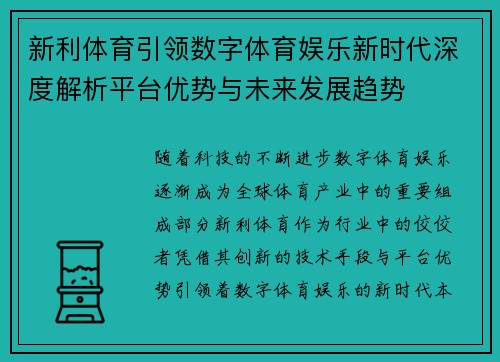 新利体育引领数字体育娱乐新时代深度解析平台优势与未来发展趋势