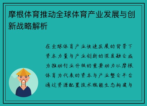 摩根体育推动全球体育产业发展与创新战略解析 摩根体育推动全球体育产业发展与创新战略解析