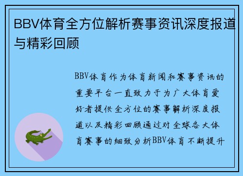 BBV体育全方位解析赛事资讯深度报道与精彩回顾 BBV体育全方位解析赛事资讯深度报道与精彩回顾