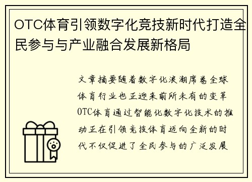 OTC体育引领数字化竞技新时代打造全民参与与产业融合发展新格局 OTC体育引领数字化竞技新时代打造全民参与与产业融合发展新格局