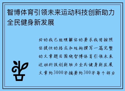 智博体育引领未来运动科技创新助力全民健身新发展