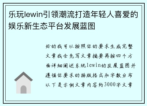 乐玩lewin引领潮流打造年轻人喜爱的娱乐新生态平台发展蓝图