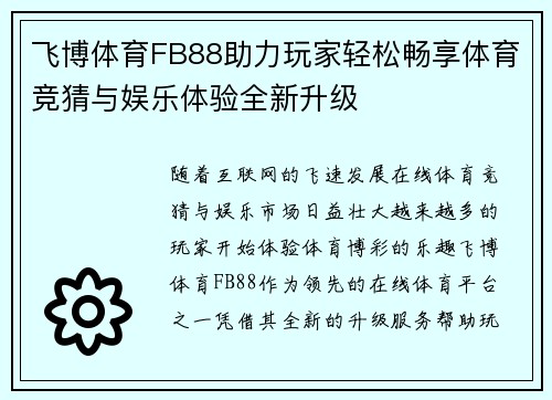 飞博体育FB88助力玩家轻松畅享体育竞猜与娱乐体验全新升级